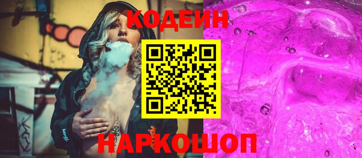 Уссурийск  Кодеин напиток Lean (лин)  Вход с VPN 